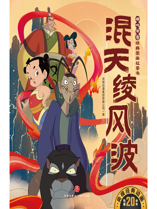 Title details for 混天绫风波 by 央视动漫集团有限公司 - Wait list